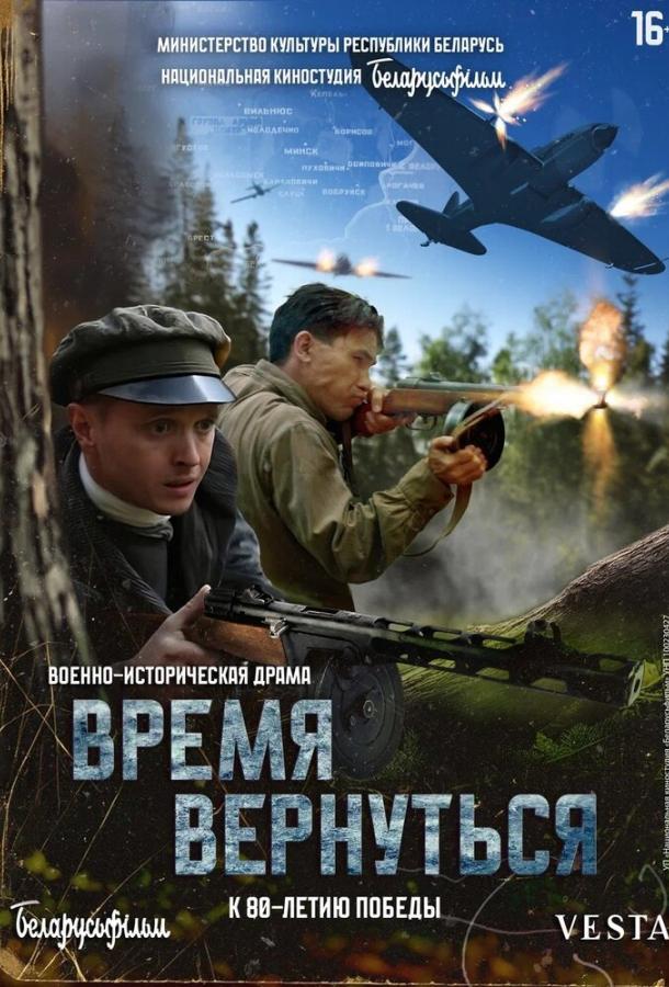 Фильм Время вернуться (2024) смотреть онлайн в HD качестве